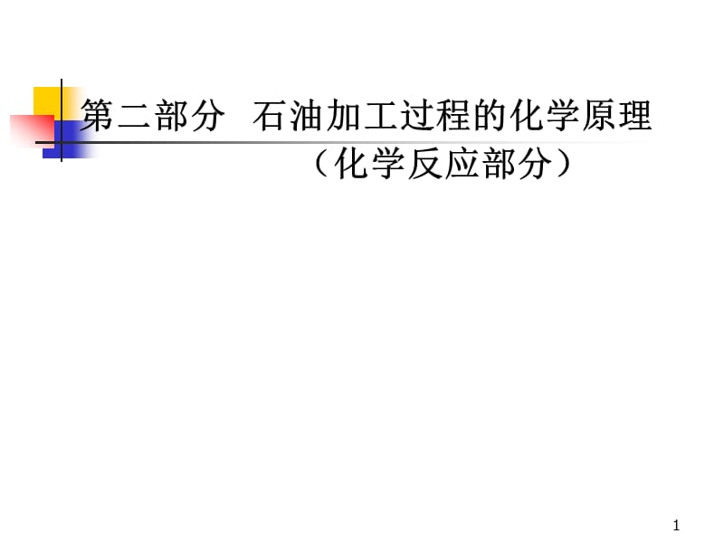 石油加工过程的化学原理化学反应部分.ppt_第1页