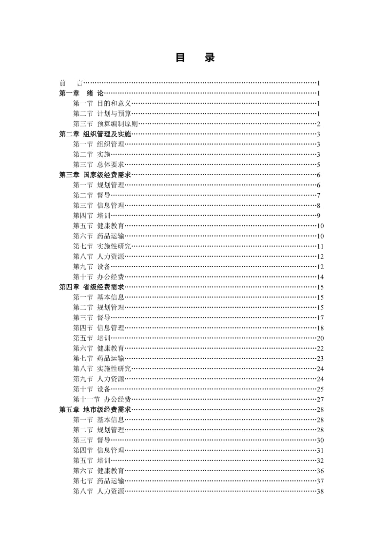 lb中国结核病防治规划系列教材-经费预算编制手册.doc_第2页