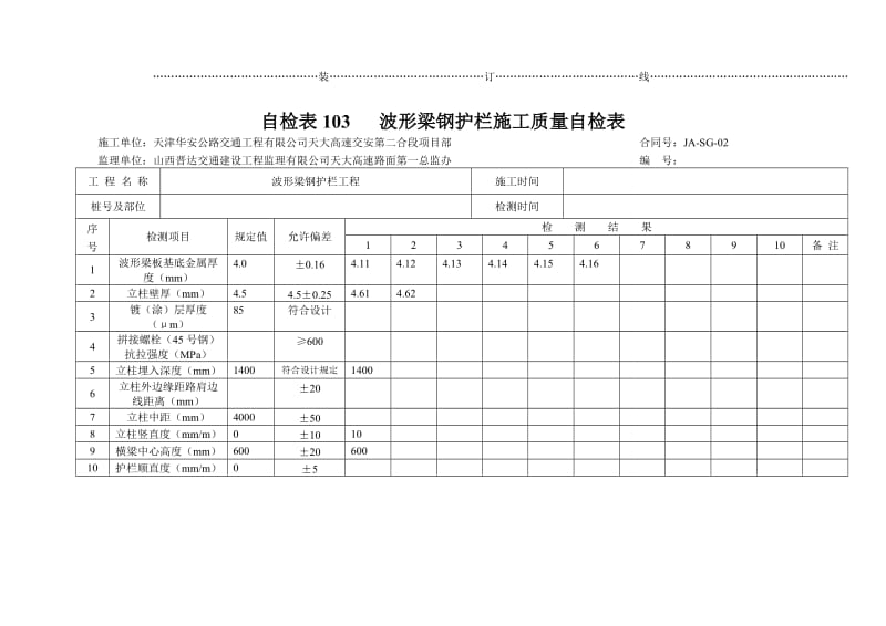 jw自检表103 波形梁钢护栏施工质量自检表.doc_第2页