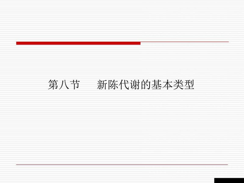 《新陈代谢的基本类型》(高二生物)_图文.ppt_第1页