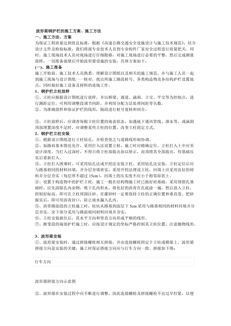 jp波形梁护栏施工方案.doc_第1页