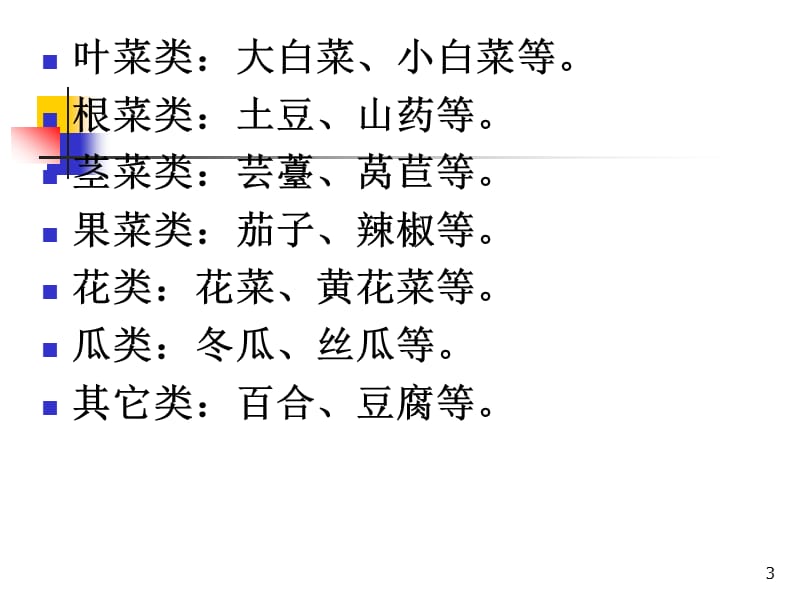 中医食疗学 蔬菜类 叶菜.ppt_第3页
