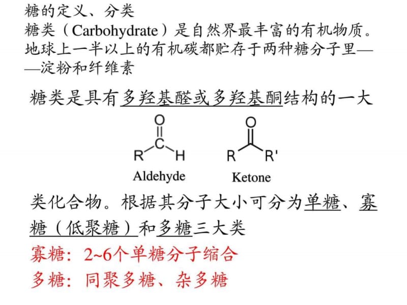 生物化学 1 糖类脂质蛋白质_图文.ppt.ppt_第1页