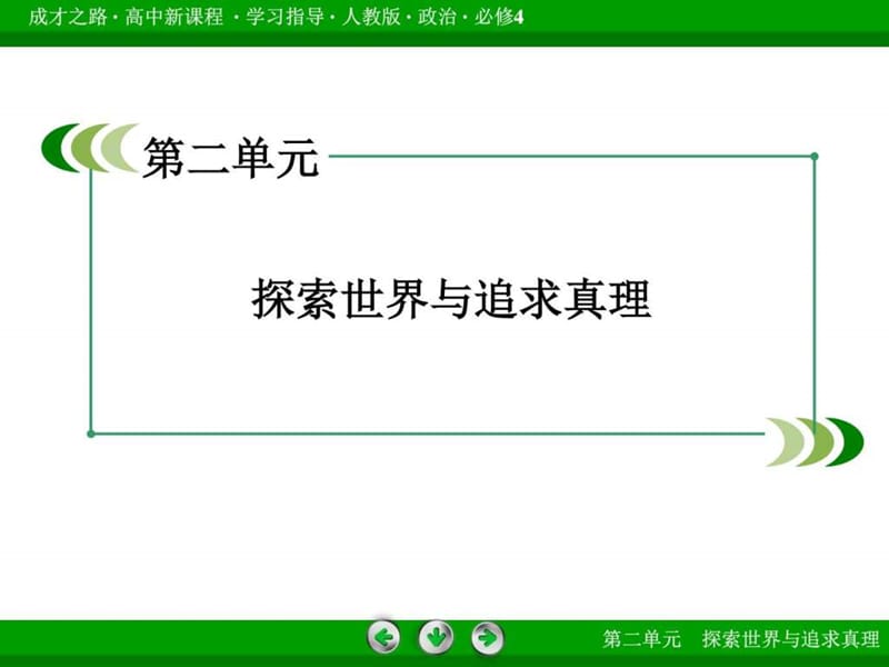 2015-2016学年高中政治(必修4)探究世界的本质 微课讲座4.ppt_第2页