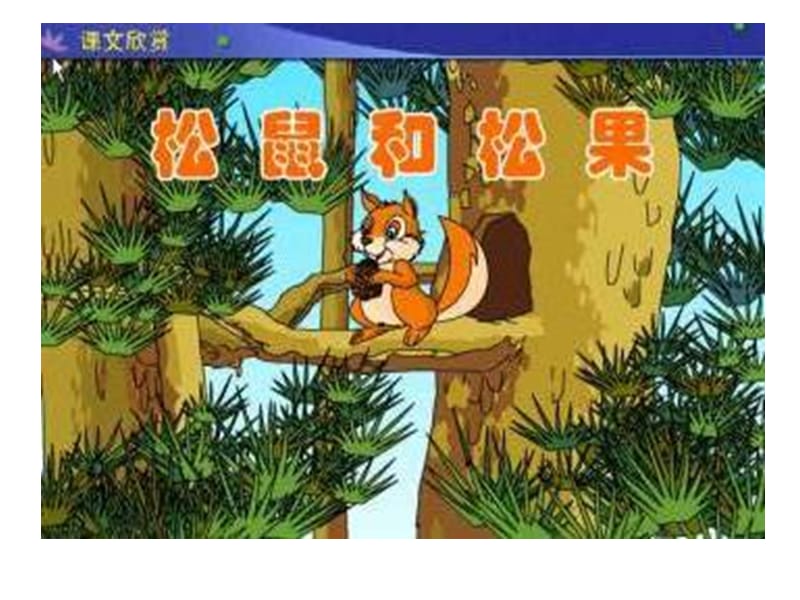 松鼠和松果1.ppt_第3页