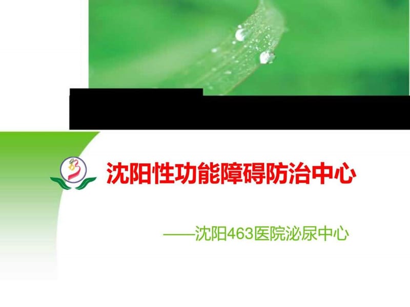 沈阳性功能障碍防治中心介绍.ppt.ppt_第1页