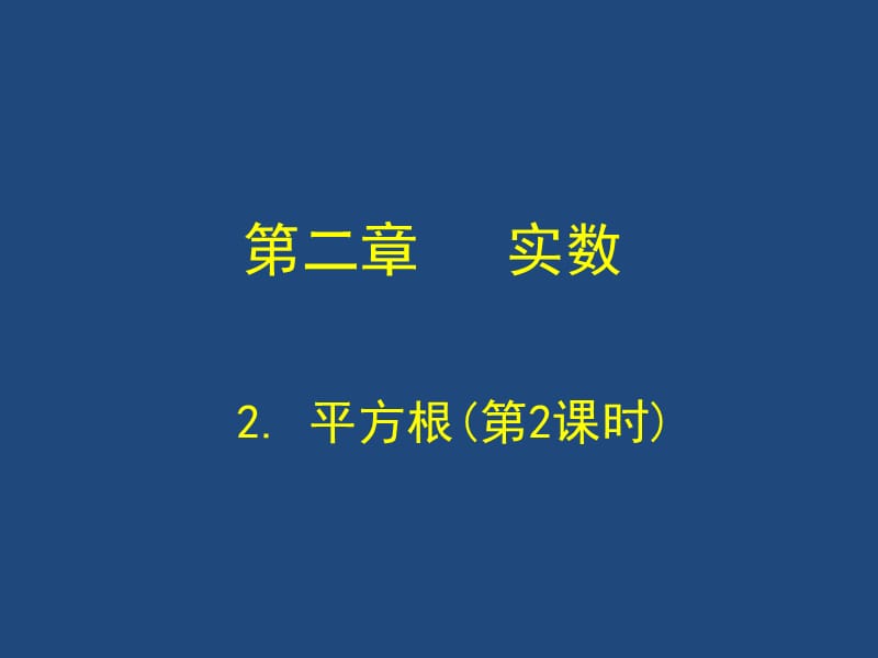 平方根　　第二课时.ppt_第1页