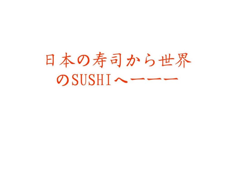 日本の寿司から世界のSUSHIへ.ppt.ppt_第1页