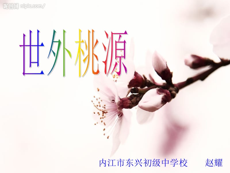 桃花源记课件6.ppt_第1页