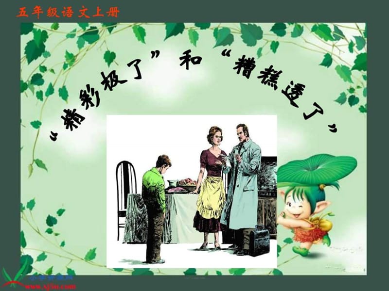 19《精彩极了和糟糕透了》(完美版)_图文.ppt.ppt_第1页