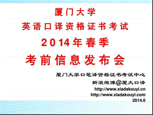 2014年春季厦门大学英语口译资格证书考试信息发布(外地....ppt.ppt