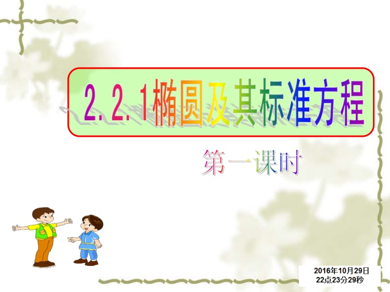 椭圆及其标准方程(1)(1).ppt_第2页