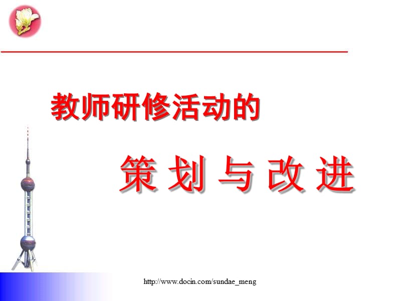 【课件】教师研修活动的策划与改进.ppt_第1页