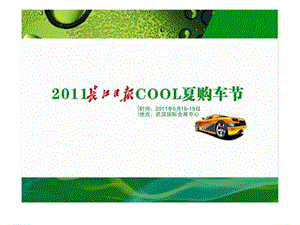 2011年长江日报cool夏购车节方案.ppt