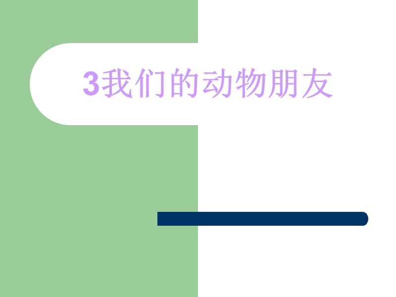 我们的动物朋友ppt.ppt_第1页