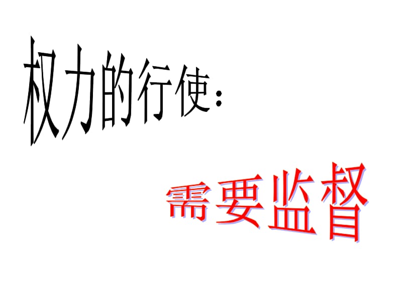 权力的行使：需要监督.ppt_第1页