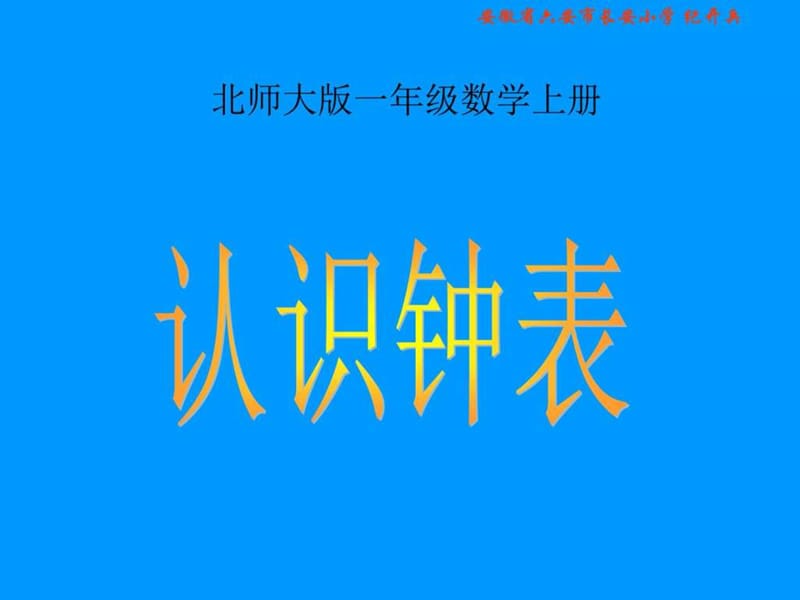 有半时漂亮钟面《认识钟表》PPT课件_图文.ppt.ppt_第1页