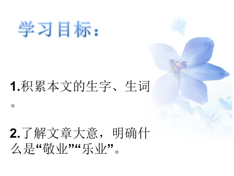 敬业与乐业田静.ppt_第2页