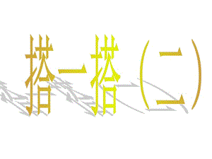 2014新北师大版小学数学二年级下册搭一搭(二)ppt_图文.ppt.ppt