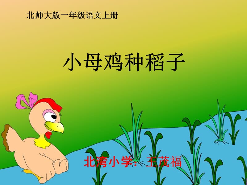 小母鸡种稻子 (2).ppt_第2页