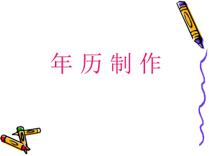 年历制作课件 (2).ppt