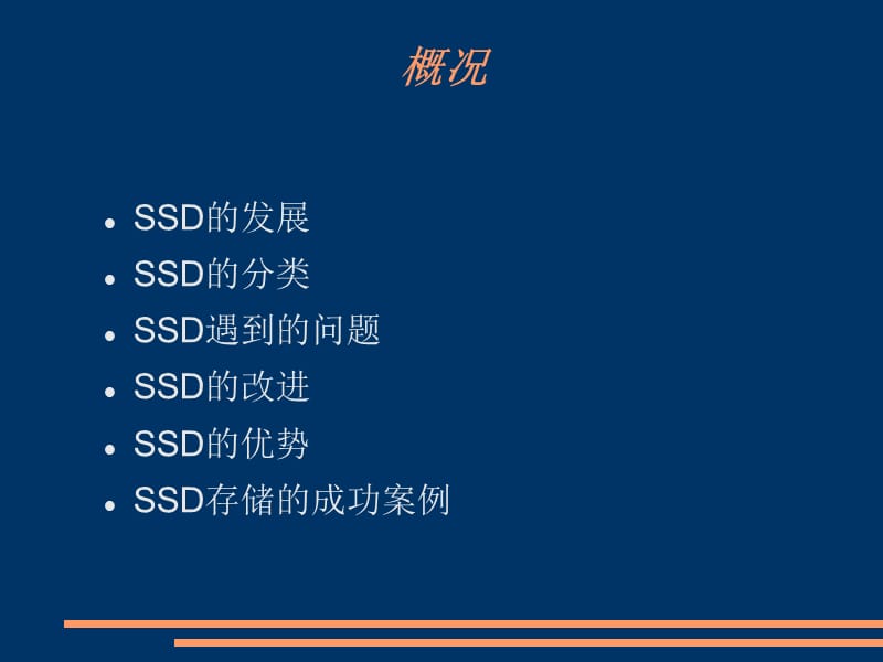 【电脑知识】SSD固态硬盘简单介绍PPT.ppt_第2页