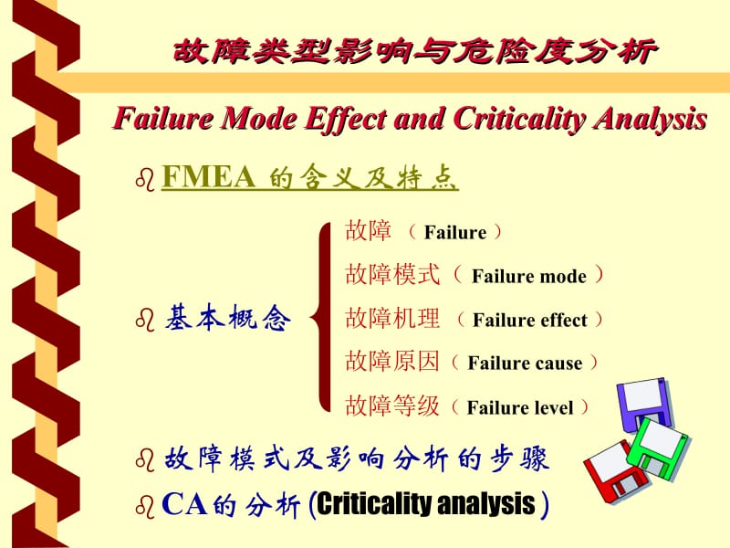 故障类型影响与危险度分析.ppt_第2页