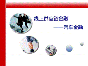 线上供应链——汽车金融_图文.ppt