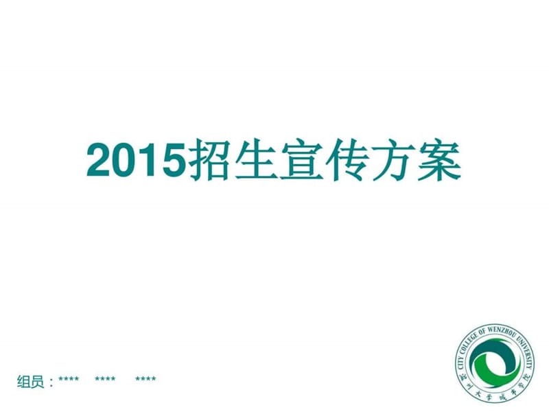 温州大学城市学院2015招生宣传方案.ppt.ppt_第1页