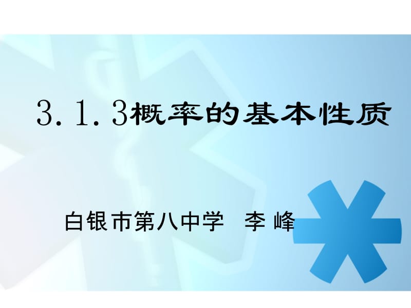 概率的基本性质.ppt_第1页