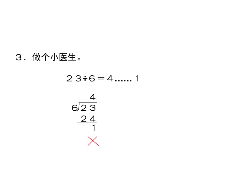 有余数的除法练习课-(2).ppt_第1页