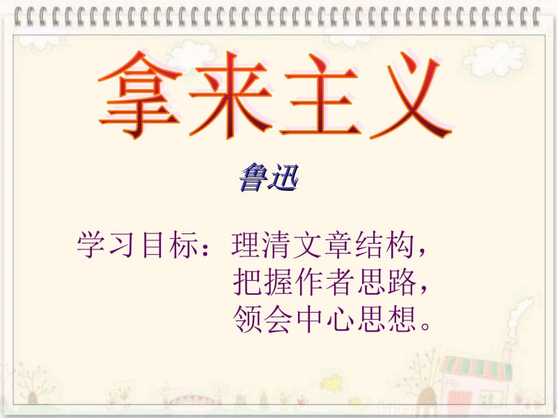 拿来主义(2).ppt_第1页