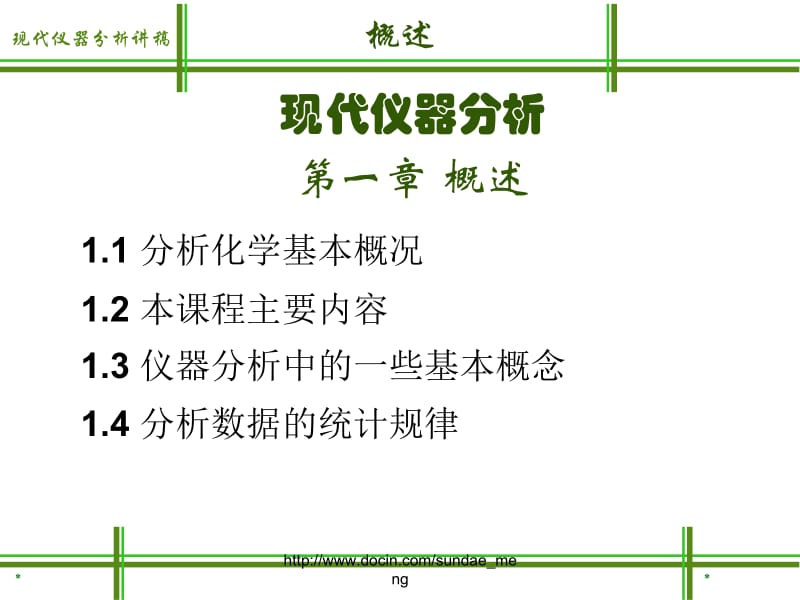 【大学课件】现代仪器分析第一章 概述.ppt_第1页