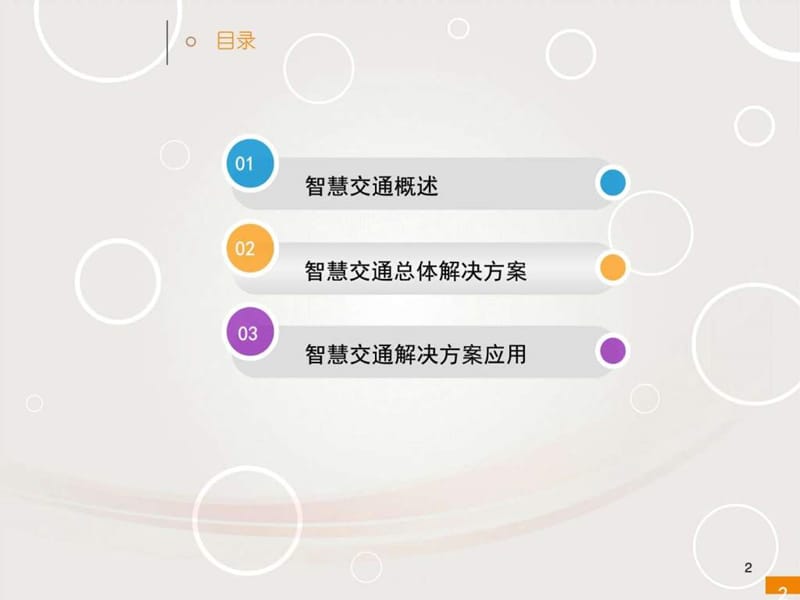 智慧交通解决方案(经典版2016推荐)_图文.ppt.ppt_第2页