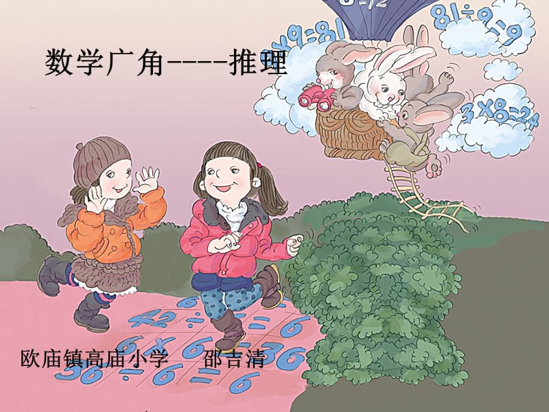 数学广角--推理欧庙镇高庙小学邵吉清.ppt_第1页