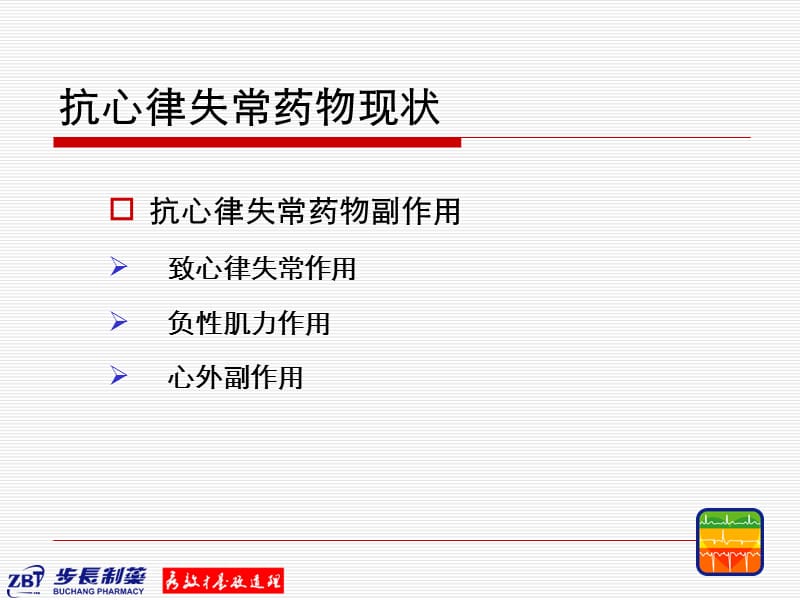 步长稳心颗粒 ppt课件.ppt_第2页