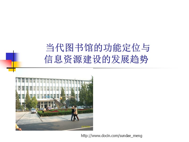 【课件】当代图书馆的功能定位与 信息资源建设的发展趋势.ppt_第1页