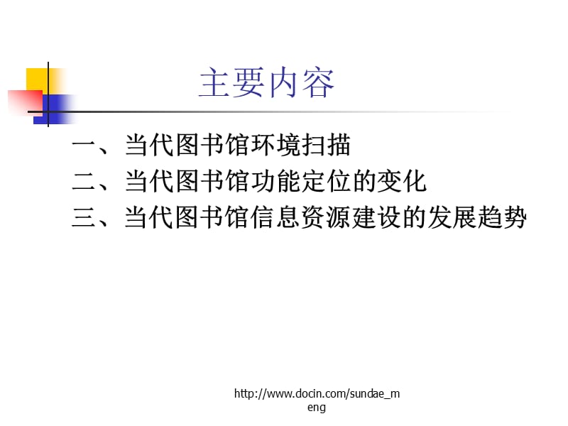 【课件】当代图书馆的功能定位与 信息资源建设的发展趋势.ppt_第2页