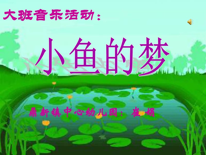 演示文稿大班音乐活动《小鱼的梦》[1]1_图文.ppt.ppt_第1页