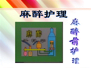 麻醉病人的护理 ppt课件.ppt