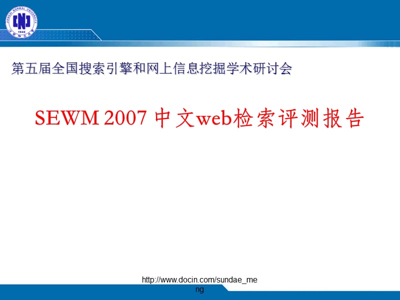 【课件】SEWM 2007 中文web检索评测报告.ppt_第1页