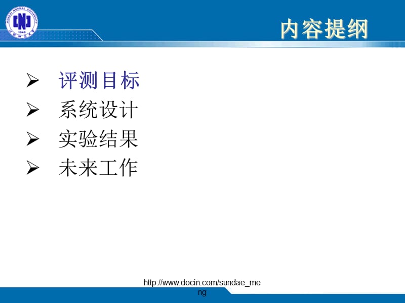 【课件】SEWM 2007 中文web检索评测报告.ppt_第2页