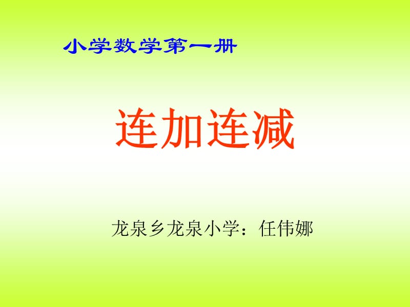 数学苏教版一年级上10以内《连加连减》）PPT课件.ppt_第1页