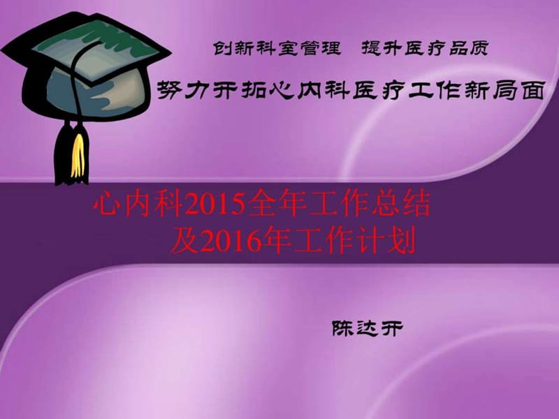 心内科2015工作总结及2016年计划PPT.ppt.ppt_第1页