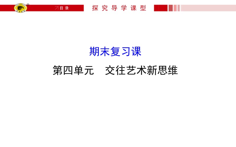 期末复习课第四单元.ppt_第1页