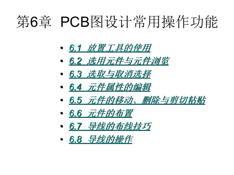 第6章PCB图设计常用操作功能.ppt_第1页