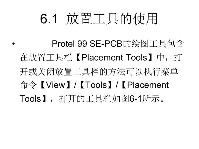 第6章PCB图设计常用操作功能.ppt_第2页