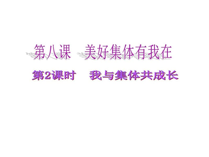 新课标人教版七年级道德与法治下册8.2我与集体共成长课....ppt.ppt_第1页