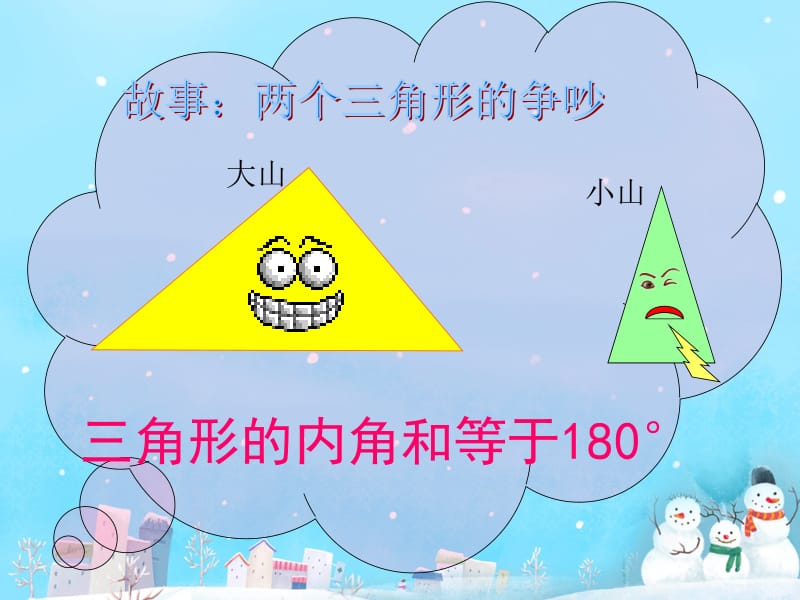 小学数学课件(三角形内角和).ppt_第2页