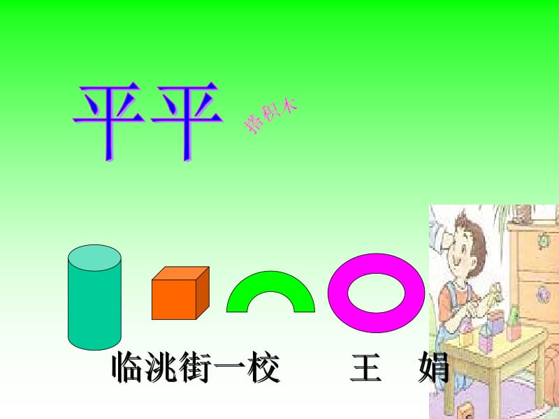 平平搭积木课件.ppt.ppt_第1页